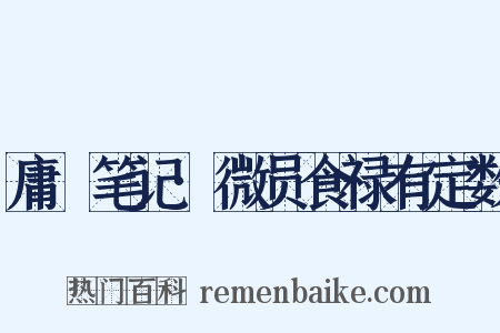 庸盦笔记·微员食禄有定数是什么意思的图片